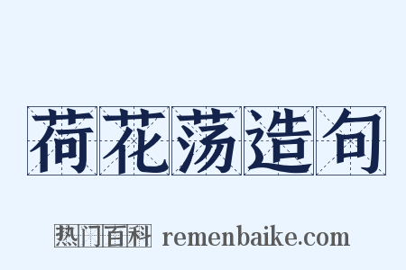 荷花荡造句是什么意思的图片